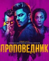 Проповедник 4 сезон (2019) смотреть онлайн